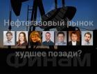 Нефтегазовый рынок: худшее позади?