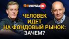 Человек идет на фондовый рынок: зачем?