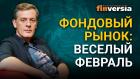 Фондовый рынок: веселый февраль