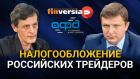 Налогообложение российских трейдеров