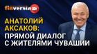 Итоги 2020 года. Что надо сделать в 2021 году. Анатолий Аксаков: прямой диалог с жителями Чувашии