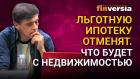 Льготная ипотека 2021. Сокращение программы льготной ипотеки. Что будет с недвижимостью