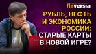 Рубль, нефть и экономика России: старые карты в новой игре?