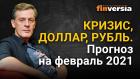 Кризис, доллар, рубль. Прогноз курса доллара и прогноз курса рубля на февраль 2021