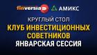 Круглый стол в прямом эфире «Клуб инвестиционных советников 2021: январская сессия»