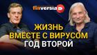 Жизнь вместе с вирусом. Коронавирус - миф или реальность. Год второй. Алексей Мамонтов