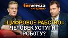 “Цифровое рабство”. Человек уступит роботу? Готовьтесь жить беднее. Игорь Диденко