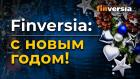 Finversia: с новым годом!