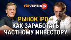 Рынок IPO - как заработать частному инвестору