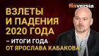 Взлеты и падения 2020 года - итоги года от Ярослава Кабакова