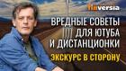 Вредные советы для ютуба и дистанционки