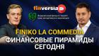 FINIKO la commedia. Финансовые пирамиды сегодня