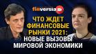 Что ждет финансовые рынки 2021: новые вызовы мировой экономики