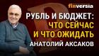 Рубль и бюджет: что сейчас и что ожидать. Анатолий Аксаков