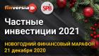 Частные инвестиции 2021. Новогодний финансовый марафон