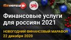 Финансовые услуги для россиян 2021. Новогодний финансовый марафон