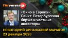 «Окно в мир»: Санкт-Петербургская биржа и частные инвесторы. Новогодний финансовый марафон