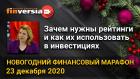 Зачем нужны рейтинги и как их использовать в инвестициях. Новогодний финансовый марафон