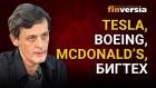 Tesla, Boeing, McDonald’s, бигтех - перспективы на бирже в 2021 / Инвестиции