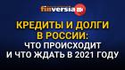 Кредиты и долги в России: что происходит и что ждать в 2021 году