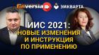 ИИС 2021: Новые изменения и инструкция по применению