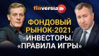 Фондовый рынок 2021. Инвесторы. “Правила игры”