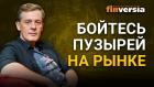 Накануне “великого обвала”: бойтесь пузырей на рынке