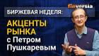 Акценты рынка с Петром Пушкаревым - 17.02.2021