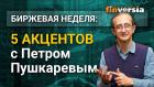 Биржевая неделя: 5 акцентов с Петром Пушкаревым - 12.01.2021