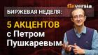 Биржевая неделя: 5 акцентов с Петром Пушкаревым - 29.11.2020