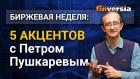 Биржевая неделя: 5 акцентов с Петром Пушкаревым - 15.11.2020