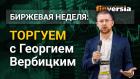 Страх перед коррекцией - это еще не сама коррекция. Торгуем с Георгием Вербицким