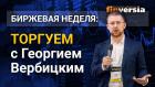 Рост на рынках продолжается. Будет ли коррекция? Торгуем с Георгием Вербицким