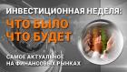 Инвестиционная неделя: что было – что будет. Выпуск от 21.02.2021