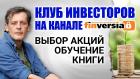 Клуб инвесторов на канале Finversia: выбор акций, обучение, книги