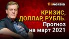 Кризис, доллар, рубль. Прогноз курса доллара и прогноз курса рубля на март 2021