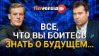 Все, что вы боитесь знать о будущем…