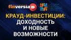 Крауд-инвестиции: доходность и новые возможности