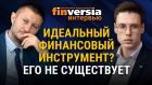 Идеальный финансовый инструмент? Его не существует. Максим Федоров