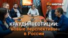 Краудинвестиции: новые перспективы в России