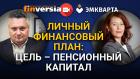 Личный финансовый план: Цель - пенсионный капитал