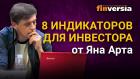 8 "индикаторов", на которые стоит обратить внимание инвестору весной 2021 / Ян Арт инвестиции