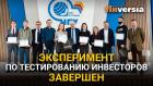 Эксперимент по тестированию инвесторов завершен