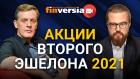 Акции второго эшелона 2021. Василий Коновалов в гостях у Яна Арта