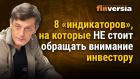 8 "индикаторов", на которые НЕ стоит обращать внимание инвестору