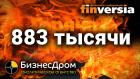 Горячая цифра: 883 тысячи человек