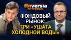 Фондовый рынок: три “ушата холодной воды”. Ян Арт и Алексей Бачеров