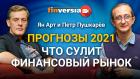 Прогнозы 2021. Что сулит финансовый рынок. Ян Арт и Петр Пушкарев