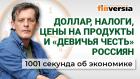 Доллар, налоги, цены на продукты и «девичья честь» россиян. Экономика за 1001 секунду