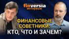 Кто такие финансовые советники, зачем нужны финансовые советники? Ян Арт и Андрей Паранич